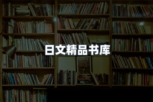 日文精品书库