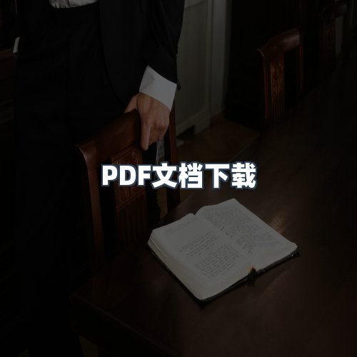 服务优势